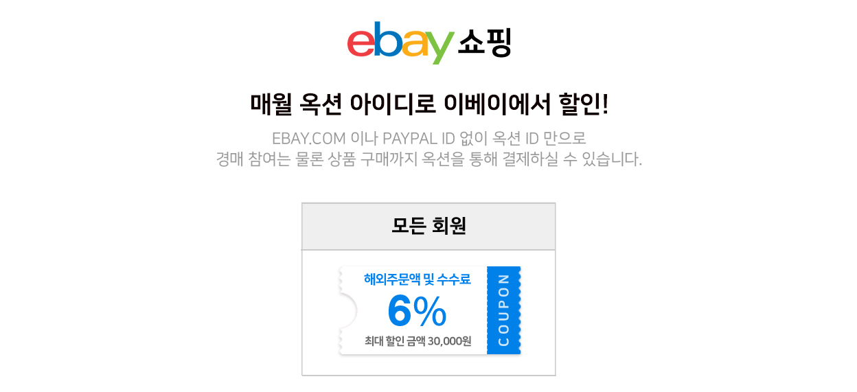 이베이 등급 쿠폰안내 이베이 등급 쿠폰안내