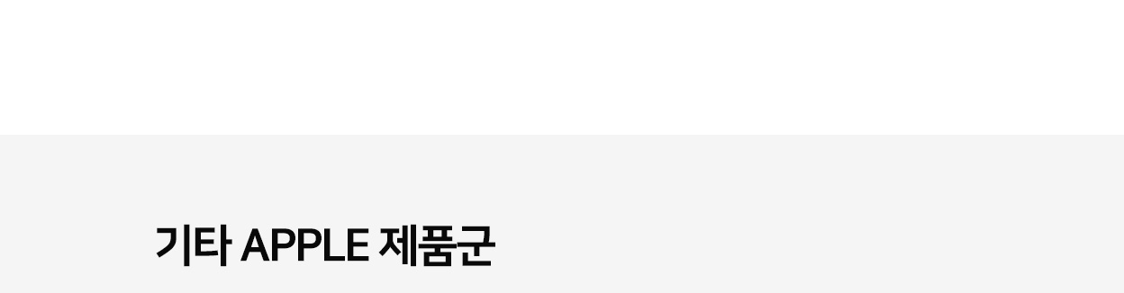 기타 APPLE 제품군
